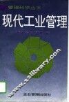 现代工业管理 封面