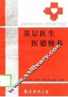 基层医生医德修养 封面