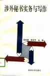 涉外秘书实务与写作 封面