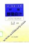 新编基础会计 封面