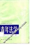 青年法学 封面