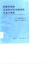 磨擦和切削及润滑中的电物理和电化学现象 封面