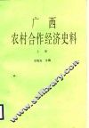 广西农村合作经济史料  上 封面