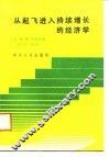 从起飞进入持续增长的经济学 封面