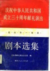 庆祝中华人民共和国成立三十周年献礼演出获创作一等奖剧本选集  中 封面