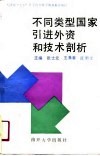 不同类型国家引进外资和技术剖析 封面