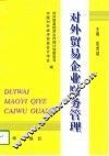对外贸易企业财务管理 封面