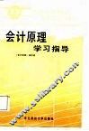 会计原理学习指导 封面