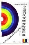 中国现代文学参考资料选  上 封面