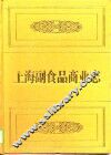 上海副食品商业志 封面