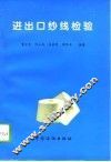 进出口纱线检验 封面