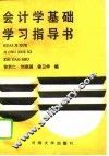 会计学基础学习指导书 封面