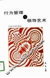 行为管理与领导艺术 封面