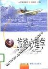 旅游心理学 封面