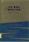切削、磨料及腐蚀加工原理 封面