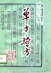 常见病单方·验方 封面