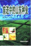 前进中的山东种业 封面