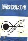 低压锅炉水处理及水分析 封面