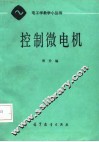 控制微电机 封面