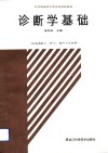诊断学基础 封面