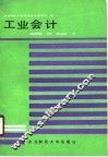 工业会计 封面