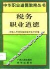 税务职业道德 封面