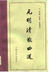 元明清散曲选 封面