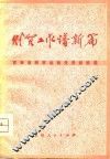 财贸工作谱新篇  吉林省财贸战线先进经验选 封面