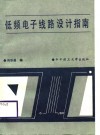 低频电子线路设计指南 封面