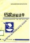 行政诉讼法学 封面