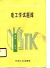 电工学试题库 封面