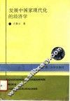 发展中国家现代化的经济学 封面