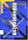 股份制企业运作与会计处理 封面