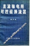 直汉输电用可控硅换流器 封面