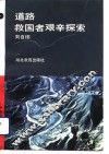 道路：救国者艰辛探索 封面