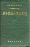 黎平县综合农业区划 封面