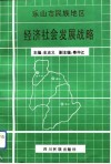 乐山市民族地区经济社会发展战略 封面