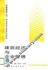 建筑经济与企业管理 封面