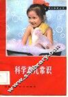 科学育儿常识 封面