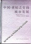 中国：世纪之交的城市发展 封面