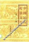 中国民间疗法大全 封面