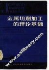 金属切削加工的理论基础 封面