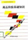商品检验基础知识 封面