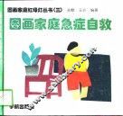 图画家庭急症自救 封面