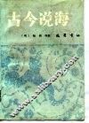 古今说海 封面