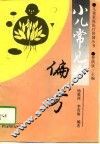 小儿常见病偏方 封面
