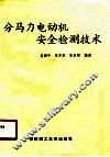 分马力电动机安全检测技术 封面