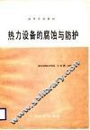 热力设备的腐蚀与防护 封面