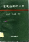 宏观经济统计学 封面