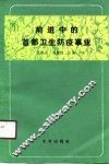前进中的首都卫生防疫事业 封面